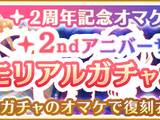 2nd Anniversary Memorial Gacha