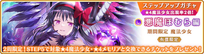 Devil Homura Paid Limited Step-up Gacha | Magia Record English Wiki ...