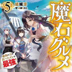 Light Novel Magic Gems Gourmet Wiki Fandom Light Novel Magic Gems Gourmet Wiki Fandom