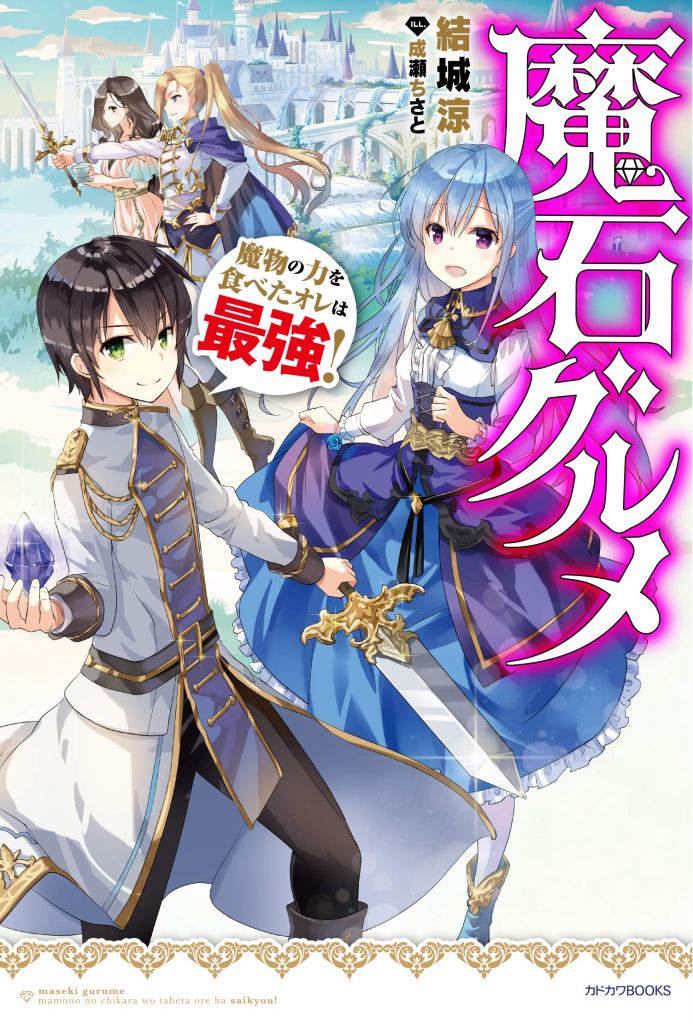 Light Novel Magic Gems Gourmet Wiki Fandom