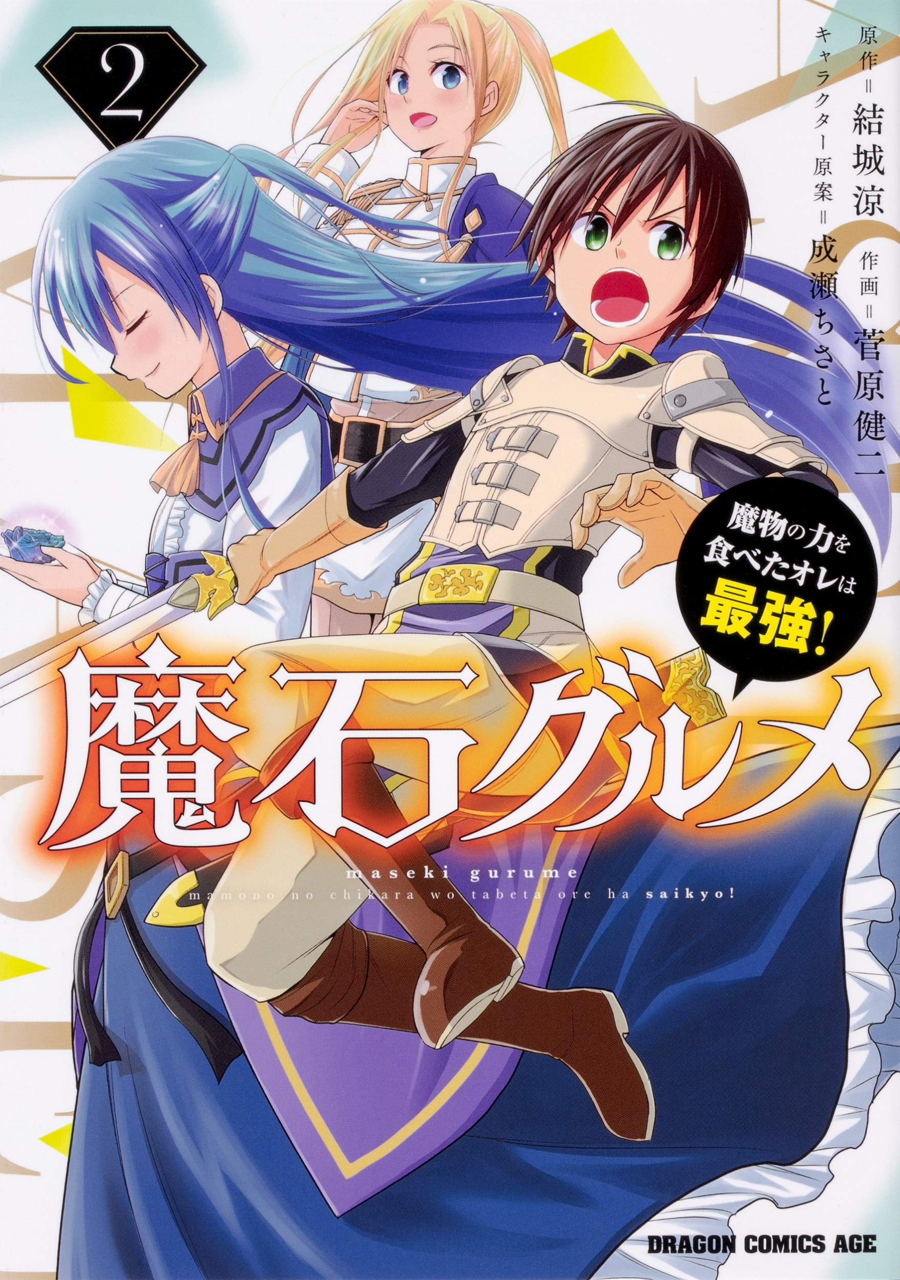 Manga Volume 2 Magic Gems Gourmet Wiki Fandom