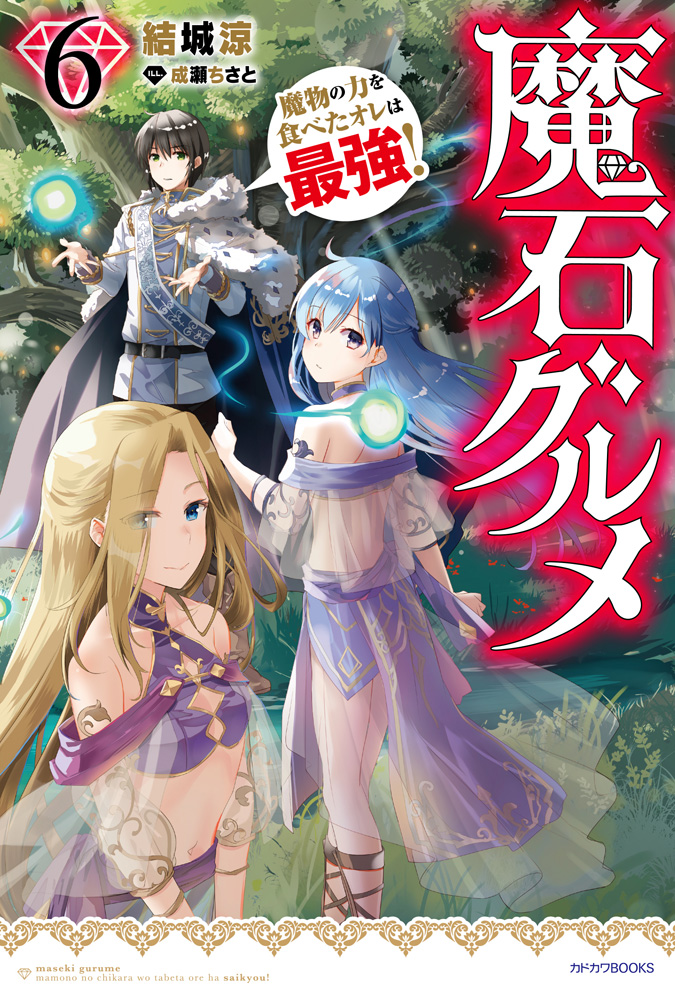 maseki gurume mamono no chikara light novel epub download