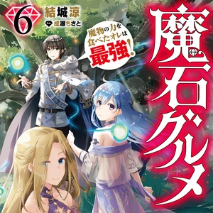 Light Novel Magic Gems Gourmet Wiki Fandom Light Novel Magic Gems Gourmet Wiki Fandom