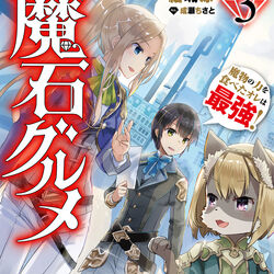 Light Novel Magic Gems Gourmet Wiki Fandom Light Novel Magic Gems Gourmet Wiki Fandom
