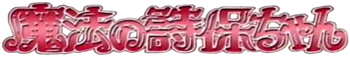 Mahou no Shiho-chan logo