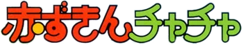 Akazukin Chacha logo