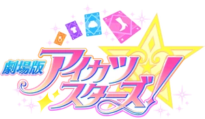 AikatsustarsMovie Logo