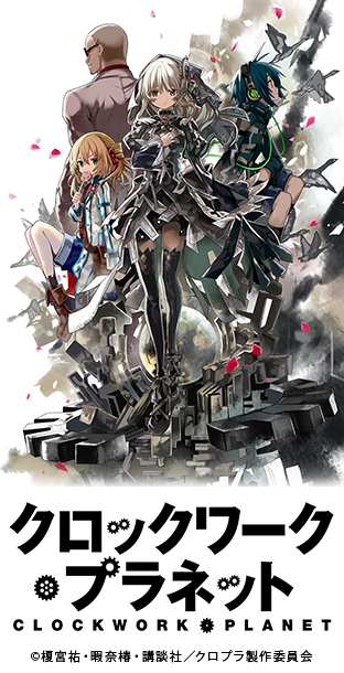 Clockwork Planet, クロックワーク・プラネット