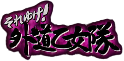 Gedou Otome Tai logo