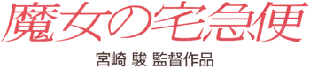 Majo no Takkyubin logo