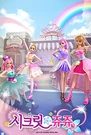Secret Jouju Fifth Season