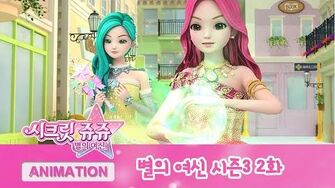 시크릿_쥬쥬_별의_여신_시즌3_2화_새_친구를_만났어요_NEW_SECRET_JOUJU_S3_ANIMATION