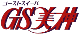 Ghost Sweeper Mikami logo