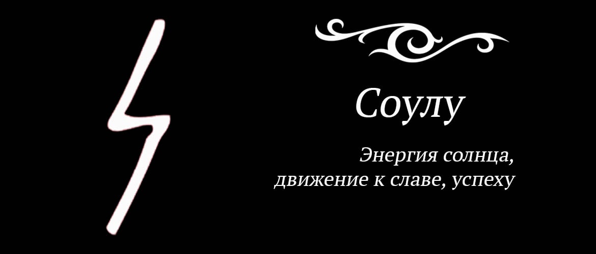 Руна совило (сол). Sowilo руна. Соуло значение руны. Руна соулу. Руна соулу.