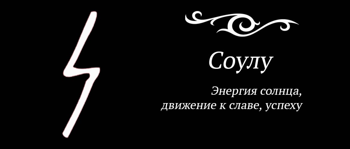 Описание руны соулу. Руна Соулу. Руна Соулу значение. Руна Совило. Изображение руны Соулу.