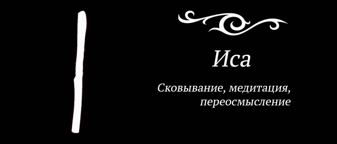 Происхождение имени саид. Исса значение. Руны исса. Исса значение. Что означает руна исток.