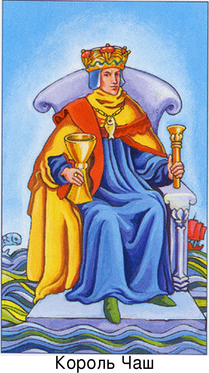 Значение карт король кубков. Карта таро уэйта король кубков. Король чаш на чувства. Карта таро король чаш. Король кубковкубков таро.