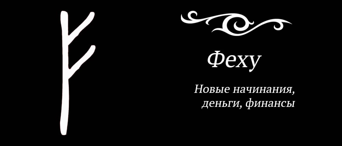 Скандинавские руны феху. Руническая формула три феху. Три руны феху. Руны богатства феху. Руна феху.