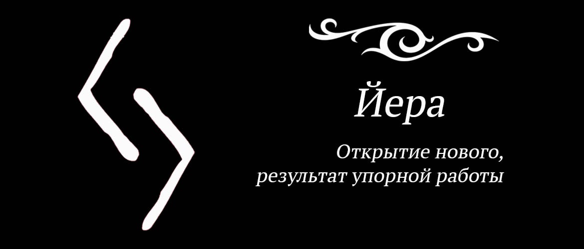 Руна йера фото как правильно рисовать