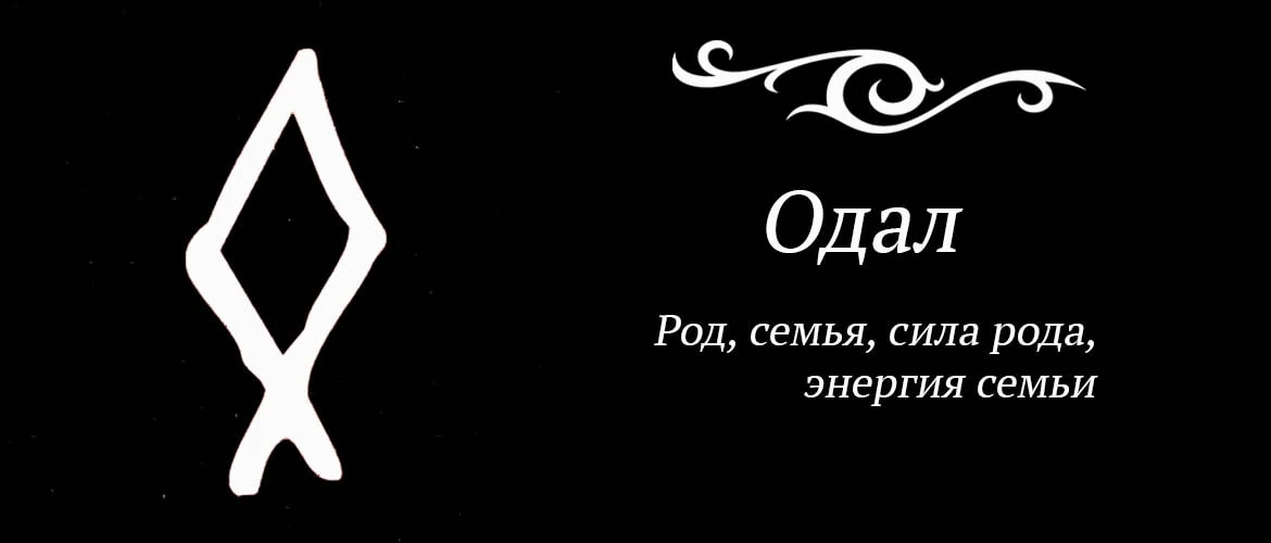 Значение руны одал. Руны одал значение описание и их толкование. Руны обозначение отал. Руны перевёрнутый отал. Руны одал значение описание и их толкование.