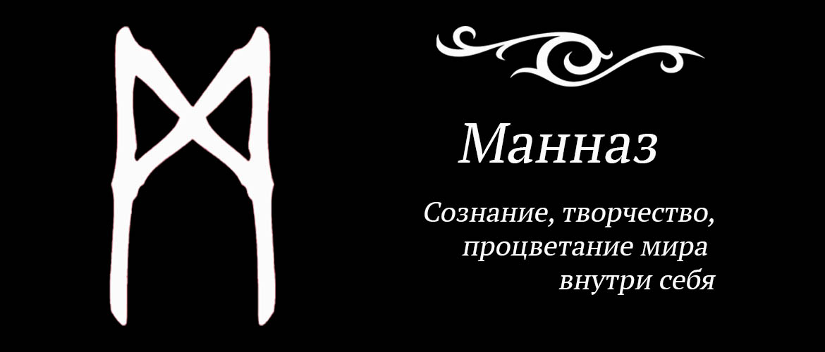 Манназ сочетание. Манназ. Руна Манназ. Руна Манас. Перевёрнутая руна ман.