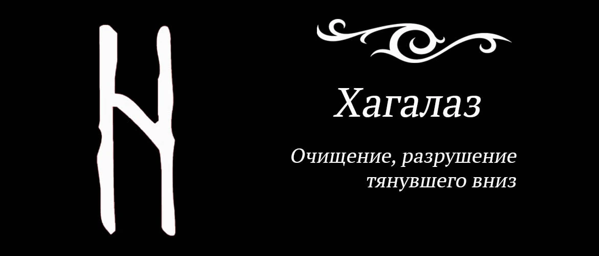 Описание руны хагалаз значение. Значение руны турисаз. Хагалаз руна значение. Руна хагалаз. Руна хагалаз фото.