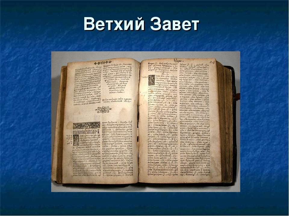 Ветхий завет читать. Ветхий Завет. Библия Ветхий Завет. Ветхий Завет книга. Библия Ветхий Завет и новый Завет.