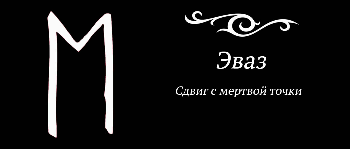 Руны эваз. Руна Эваз. Руна Эваз и Эйваз. Эваз руна дня. Руна лошадь.