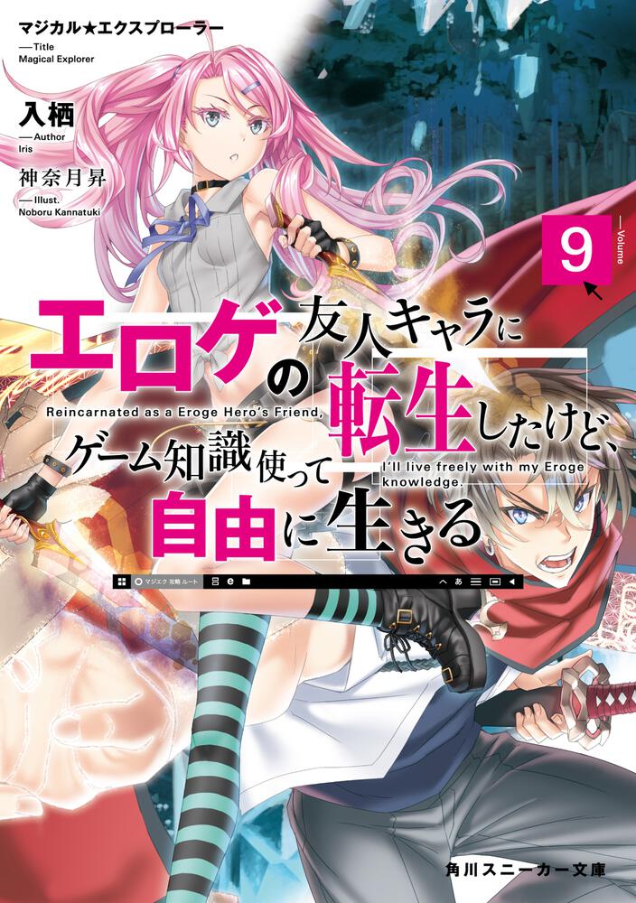 Light Novel Volume 09 | Magical☆Explorer Wiki | Fandom