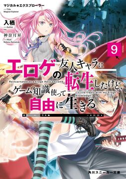Light Novel Volume 09 | Magical☆Explorer Wiki | Fandom