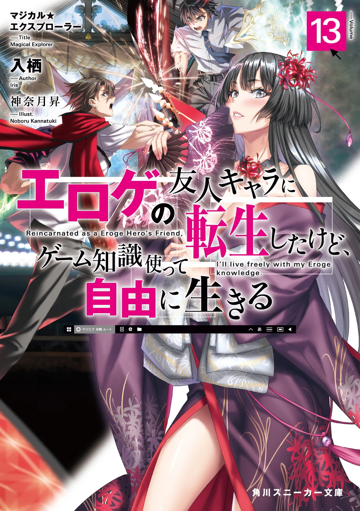 Light Novel Volume 13 | Magical☆Explorer Wiki | Fandom