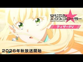 TVアニメ「マジカル★エクスプローラー」ティザーPV｜2026年秋放送開始！！