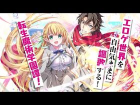 『マジカル★エクスプローラー_エロゲの友人キャラに転生したけど、ゲーム知識使って自由に生きる』コミックス発売CM