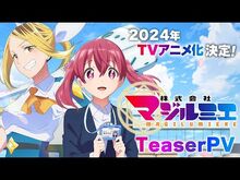 TVアニメ「株式会社マジルミエ」ティザーPV｜2024年放送開始