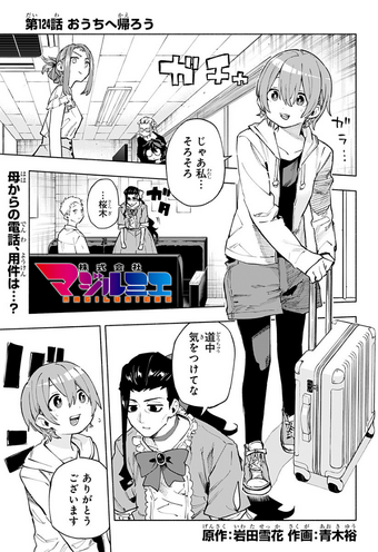 株式会社マジルミエ 15／青木 裕／岩田 雪花 | 集英社 ― SHUEISHA ―