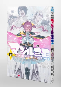 株式会社マジルミエ 1~17巻 Volume 17 | Magilumiere Co Ltd Wiki | Fandom