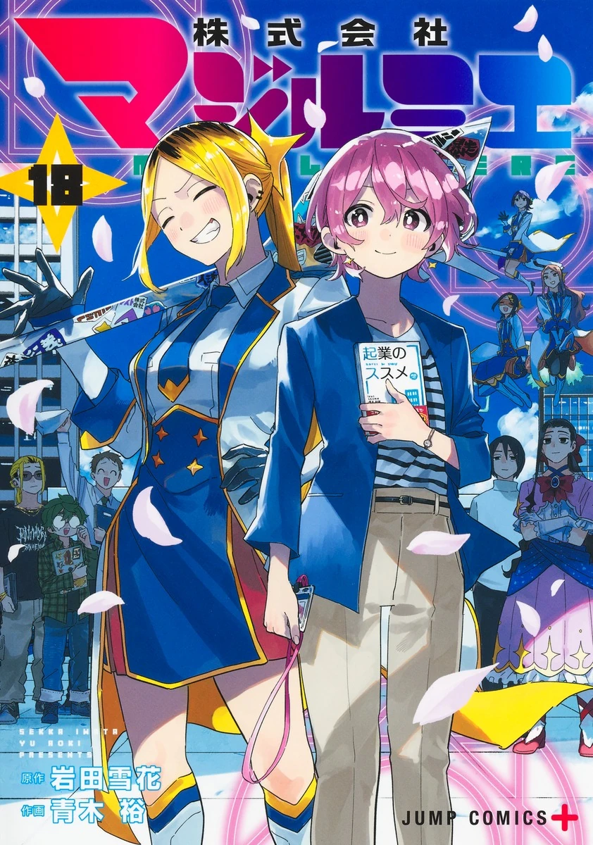 Volume 18 | Magilumiere Co Ltd Wiki | Fandom