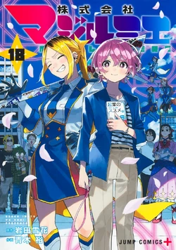 Volume 18 | Magilumiere Co Ltd Wiki | Fandom
