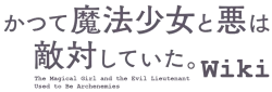 The Magical Girl and the Evil Lieutenant Used to Be Archenemies Wiki