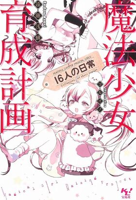 魔法少女育成計画16人的日常 魔法少女育成計画wiki Fandom