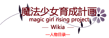 人物 魔法少女育成計画wiki Fandom