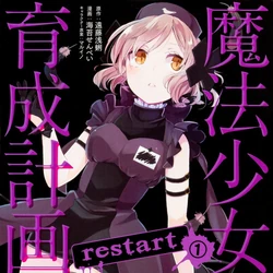 魔法少女育成計画restart 漫画 魔法少女育成計画wiki Fandom