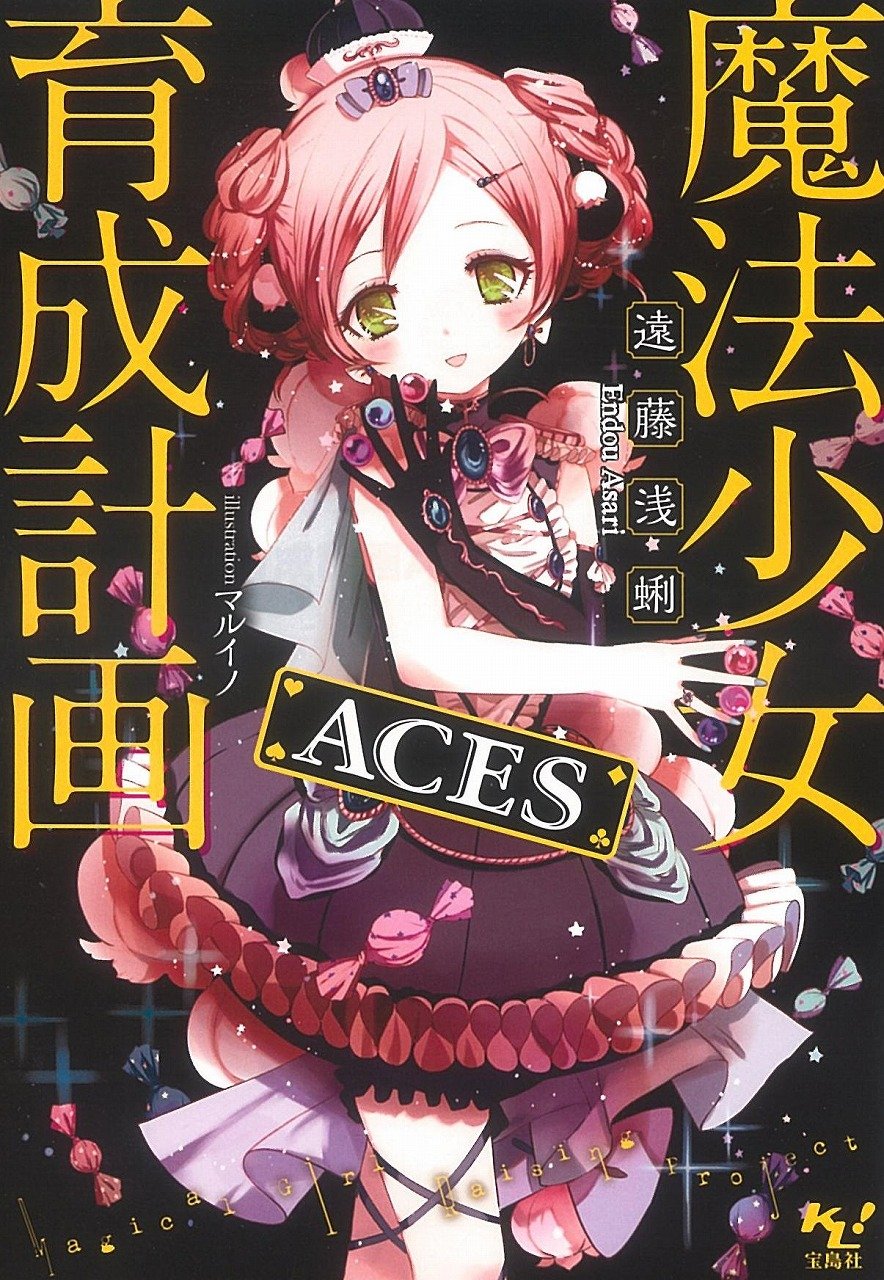 魔法少女育成計画aces 魔法少女育成計画wiki Fandom