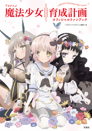 TV Animation Magical Girl Raising Project Official Fanbook