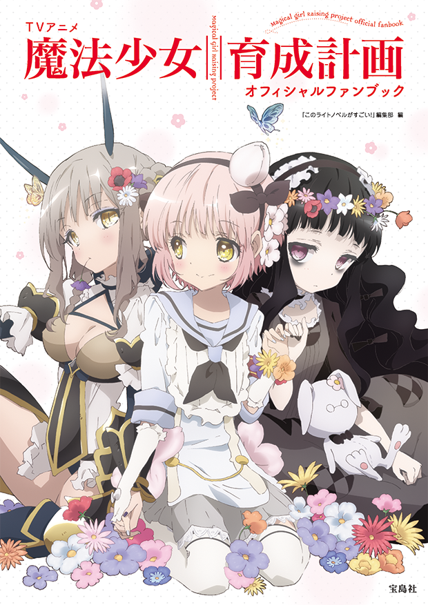 【新品】魔法の女子高生 A magical high-school girl TV Animation Magical Girl Raising Project Official Fanbook | Mahou