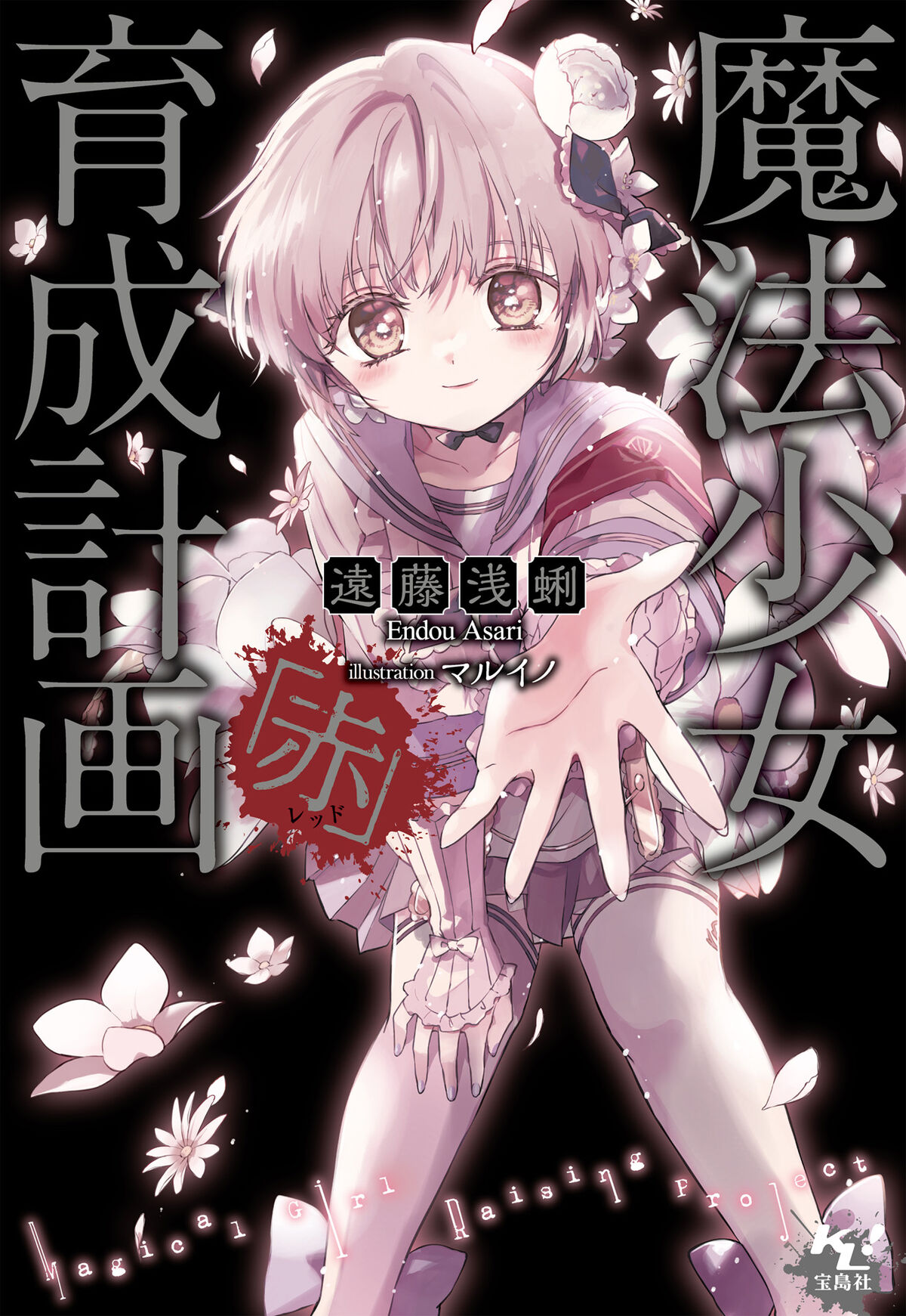 Anime review book - Mahou shoujo ikusei keikaku (magical girl raising  project) first reaction - Wattpad