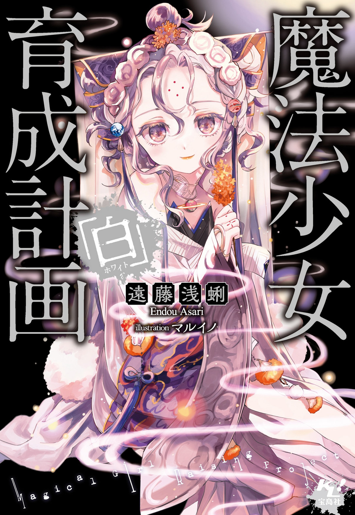 Mahou Shoujo Ikusei Keikaku - Novel ganha anime! - AnimeNew