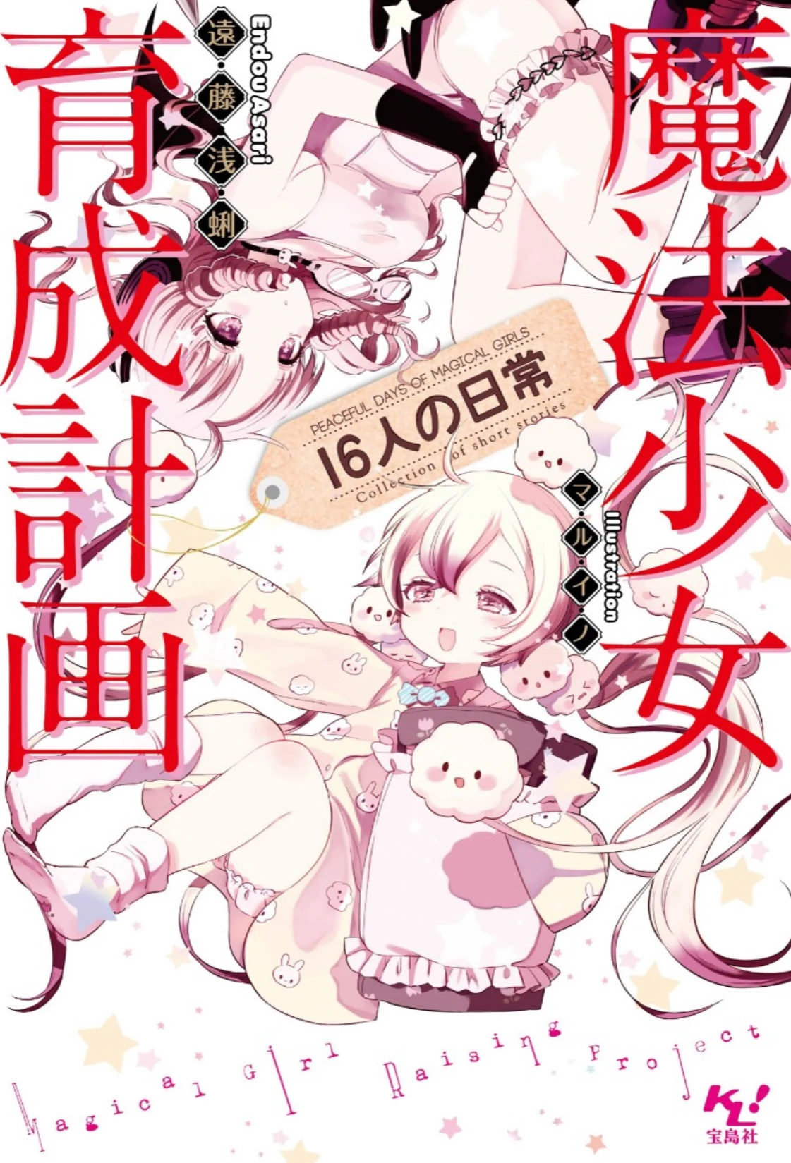 Magical Girl Raising Project Peaceful Days Of 16 Magical Girls Mahou Shoujo Ikusei Keikaku Wiki Fandom