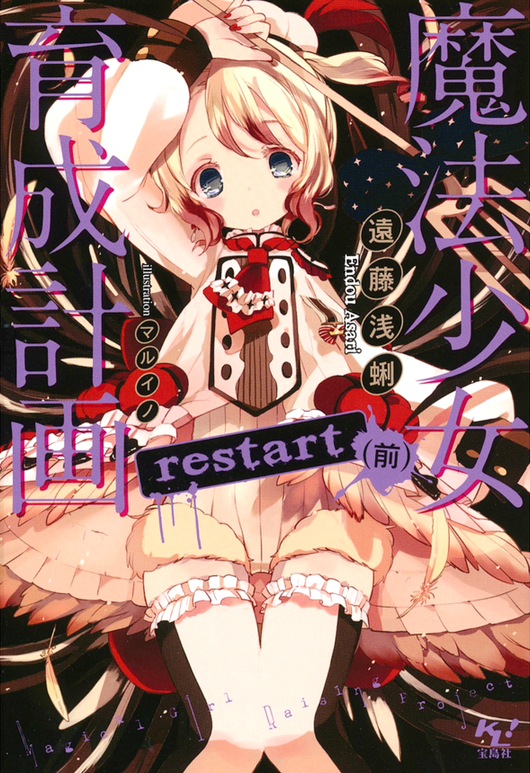 Mahou Shoujo Ikusei Keikaku: Restart