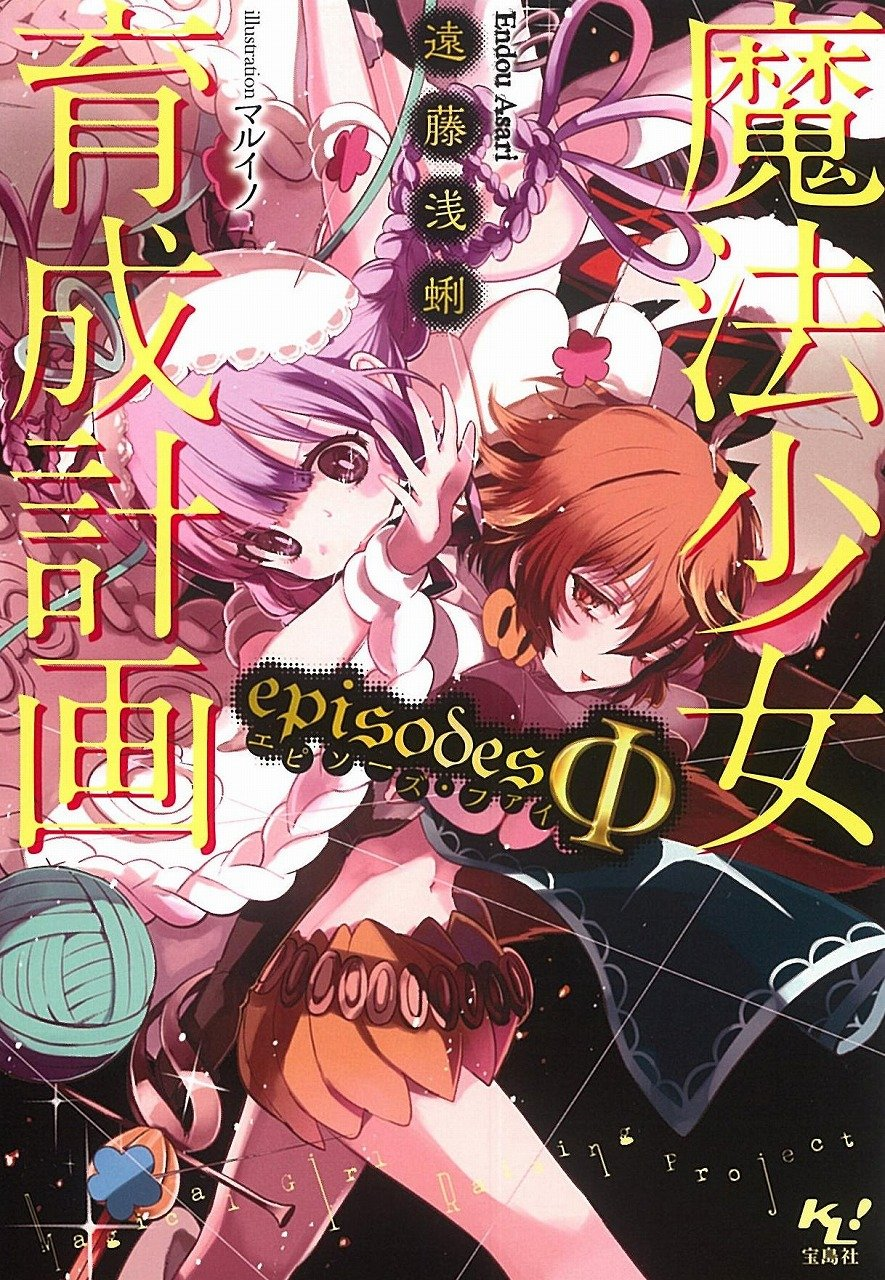 Proyecto de Crianza de Chicas Mágicas: Episodios Φ | Mahou Shoujo Ikusei Keikaku Wiki | Fandom Proyecto de Crianza de Chicas Mágicas: Episodios Φ | Mahou Shoujo Ikusei Keikaku Wiki | Fandom